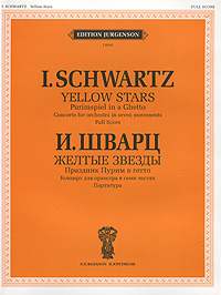 И. Шварц. Желтые звезды. Праздник Пурим в гетто. Концерт для оркестра в семи частях. Партитура