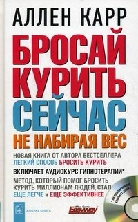 Бросай курить сейчас не набирая вес (+ CD-ROM)