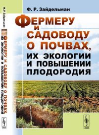 Фермеру и садоводу о почвах, их экологии и повышении плодородия