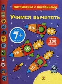 7+ Учимся вычитать (с наклейками)