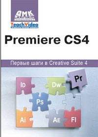 Premiere СS4. Первые шаги в Creative Suite 4