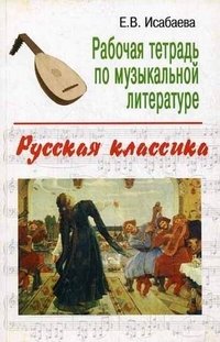 Рабочая тетрадь по музыкальной литературе. Русская классика