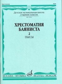 Хрестоматия баяниста. Старшие классы ДМШ. Часть 2. Пьесы