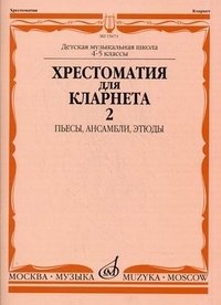 Хрестоматия для кларнета. 4-5 классы. Часть 2. Пьесы, ансамбли, этюды