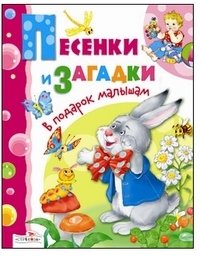 Песенки и загадки