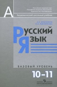 Русский язык. 10-11 классы