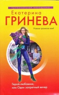 Герой-любовник, или Один запретный вечер