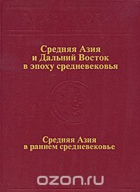 Археология в 20 томах. Средняя Азия и Дальний Восток в эпоху средневековья. Средняя Азия в раннем средневековье