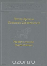 Археология в 20 томах. Эпоха бронзы Кавказа и Средней Азии. Ранняя и средняя бронза Кавказа