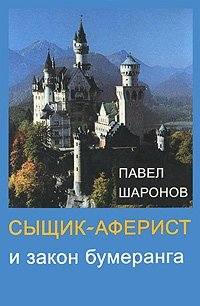 Сыщик-аферист и закон бумеранга