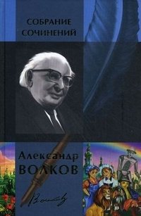 Александр Волков. Собрание сочинений