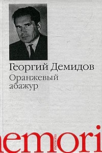 Георгий Демидов - «Оранжевый абажур»