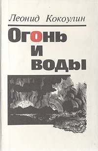 Огонь и воды