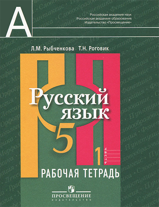 Русский язык. 5 класс. Рабочая тетрадь. В 2 частях. Часть 1