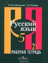 Русский язык. 5 класс. Рабочая тетрадь. В 2 частях. Часть 2