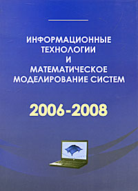 Информационные технологии и математическое моделирование систем. 2006-2008