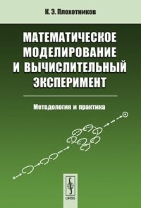 Математическое моделирование и вычислительный эксперимент: Методология и практика