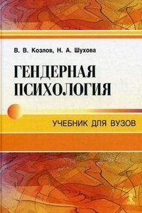 В.В. Козлов, Н.А. Шухова - «Гендерная психология»