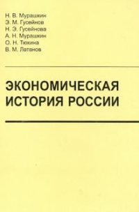 Экономическая история России