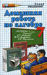 Домашняя работа по алгебре. 7 класс. К задачнику А. Г. Мордковича, Т. Н. Мишустиной, Е. Е. Тульчинской 