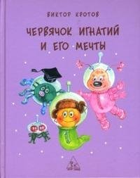 Червячок Игнатий и его мечты