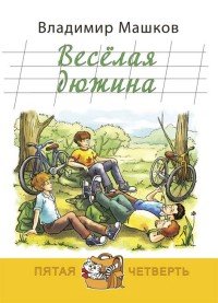 Веселая дюжина