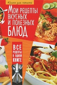 Мои рецепты вкусных и полезных блюд. Книга для записей