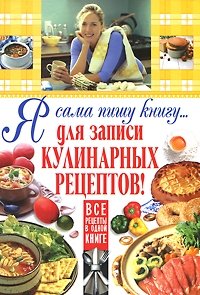 Я сама пишу книгу... для записи кулинарных рецептов!