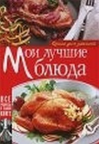 Мои лучшие блюда. Книга для записей