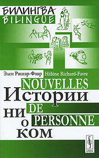 Истории ни о ком: Билингва французско-русский. Пер. с фр