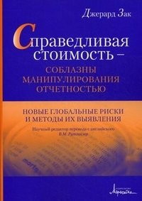 Справедливая стоимость – соблазны манипулирования отчетностью. Новые глобальные риски и методы их выявления