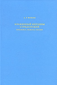 Блаженный Иероним Стридонский. Библеист, экзегет, теолог