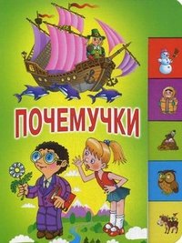 Почемучки