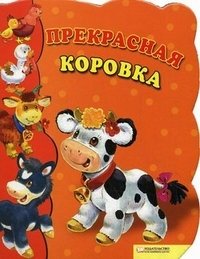 Прекрасная коровка