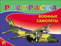 Военные самолеты. Раскраска