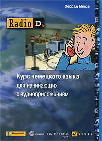 Radio D. Курс немецкого языка для начинающих с аудиоприложением