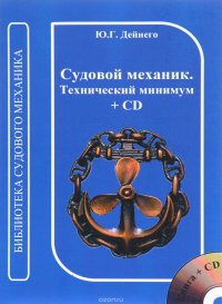 Судовой механик. Технический минимум (+ CD)