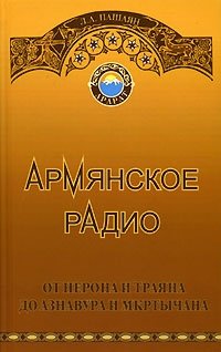 Армянское радио от Нерона и Траяна до Азнавура и Мкртычана