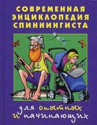 Современная энциклопедия спиннингиста. Для опытных и начинающих