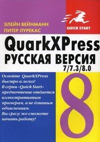 QuarkXPress 7/7.3/8.0. Русская версия