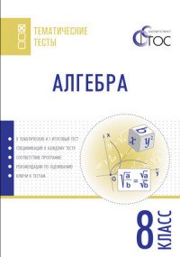 Алгебра. 8 класс. Тематические тесты