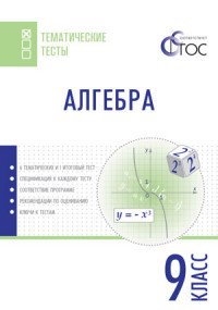 Алгебра. 9 класс. Тематические тесты