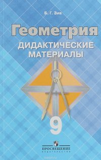 Геометрия. 9 класс. Дидактические материалы