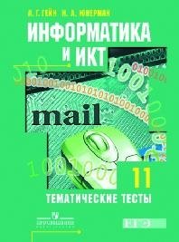 Информатика и ИКТ. 11 класс. Тематические тесты