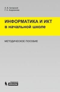 Информатика и ИКТ в начальной школе. Методическое пособие