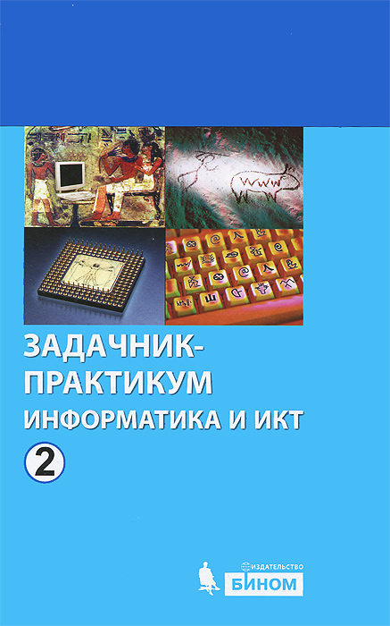 Информатика и ИКТ. Задачник-практикум. В 2 томах. Том 2