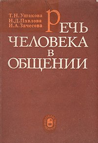 Речь человека в общении