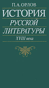 История русской литературы XVIII века