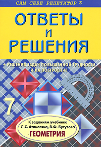 Ответы и решения к заданиям учебника Л. С. Атанасяна, В. Ф. Бутузова 