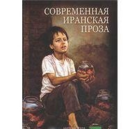 Современная иранская проза. Антология иранского рассказа. Том 1